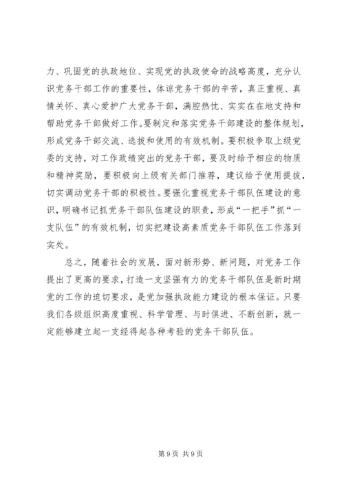 新时期加强党务干部队伍建设的思考.docx