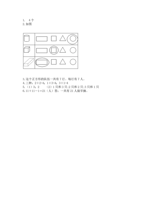 小学一年级上册数学期中测试卷含完整答案【考点梳理】.docx