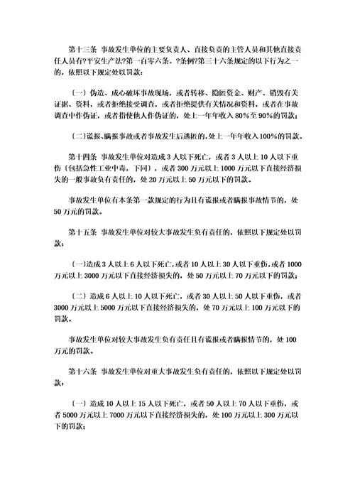 最新安监总局令第13号安全生产事故罚款处罚规定2022年4月2日修订5月1日执行