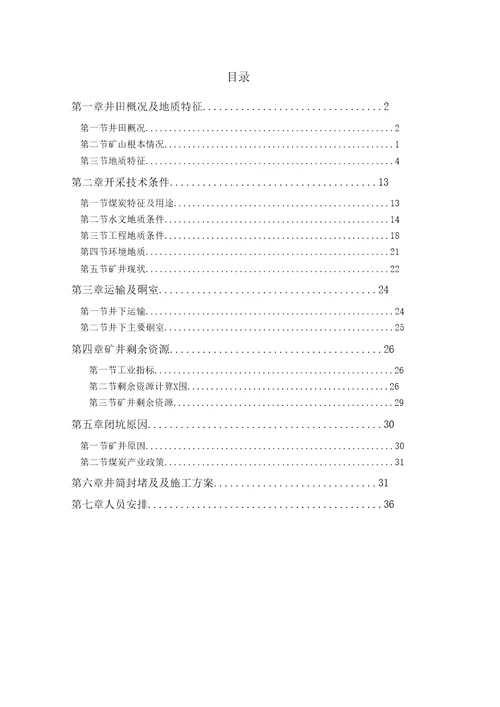 权家河煤业有限公司闭坑报告