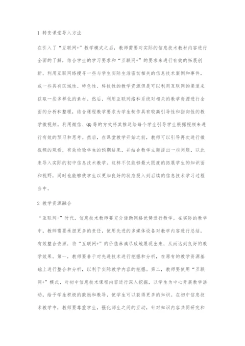 基于互联网+视域下初中信息技术教学方式的转变.docx