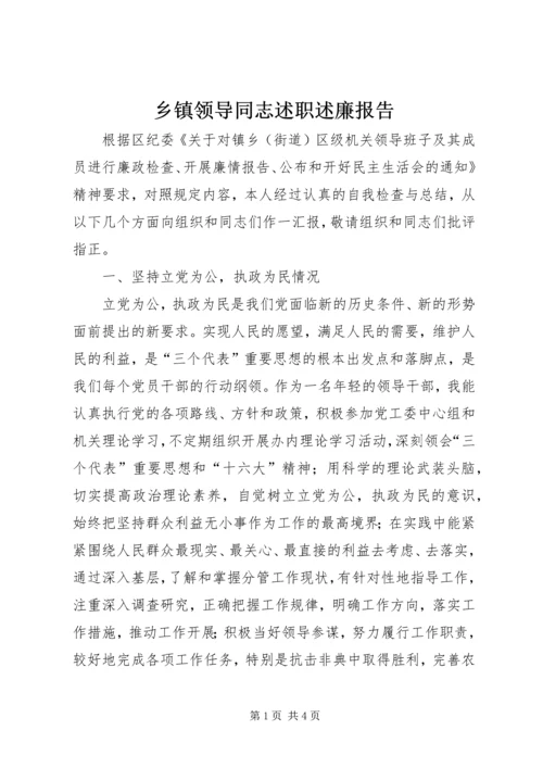 乡镇领导同志述职述廉报告_1.docx