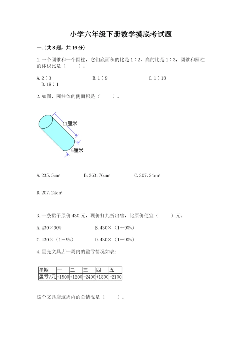 小学六年级下册数学摸底考试题及完整答案（必刷）.docx