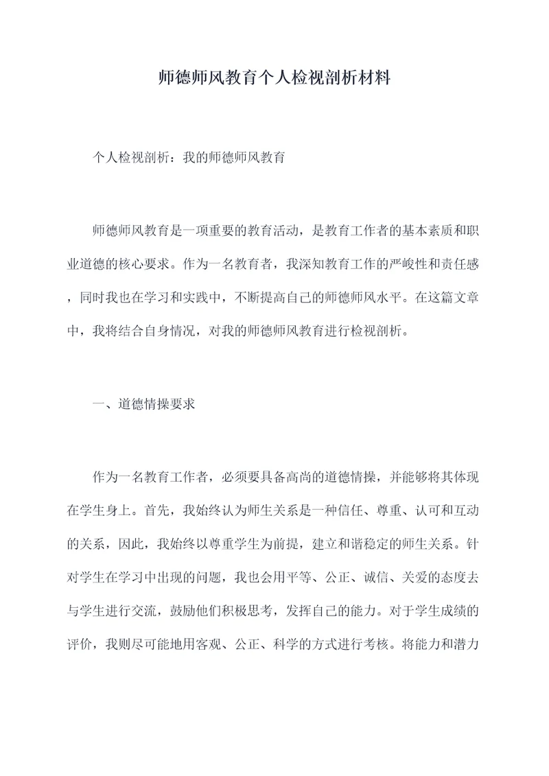 师德师风教育个人检视剖析材料