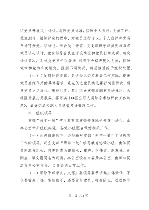 两学一做学习教育实施方案计划.docx