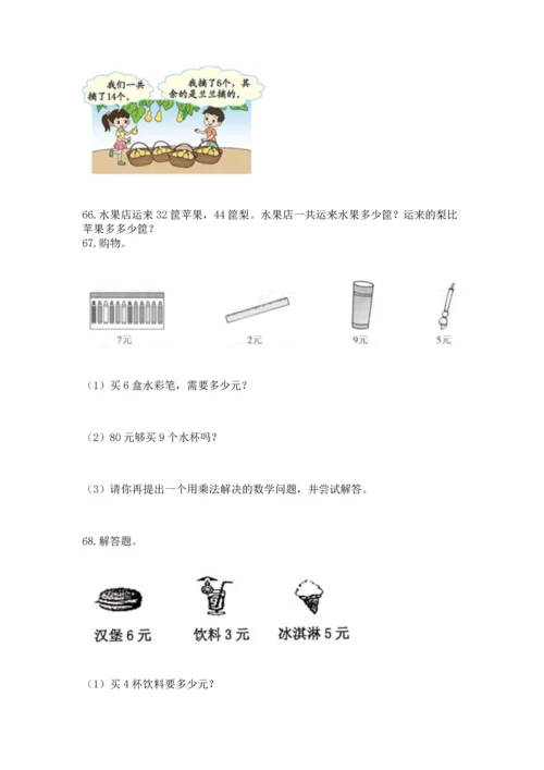 二年级上册数学应用题100道附答案（研优卷）.docx
