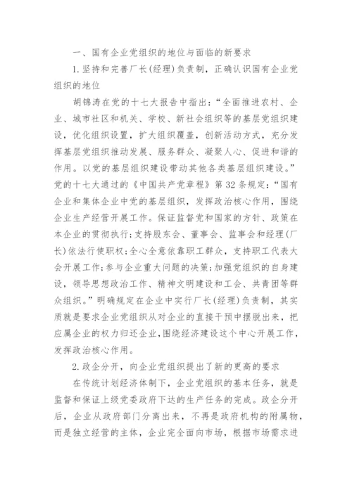有关国有企业党建工作论文.docx