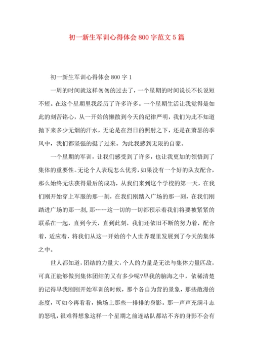 初一新生军训心得体会800字范文5篇.docx