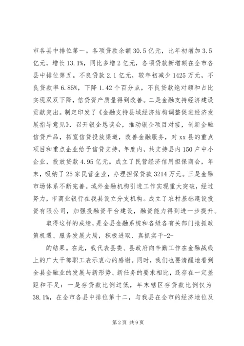 副县长县金融系统工作会议讲话_1 (4).docx