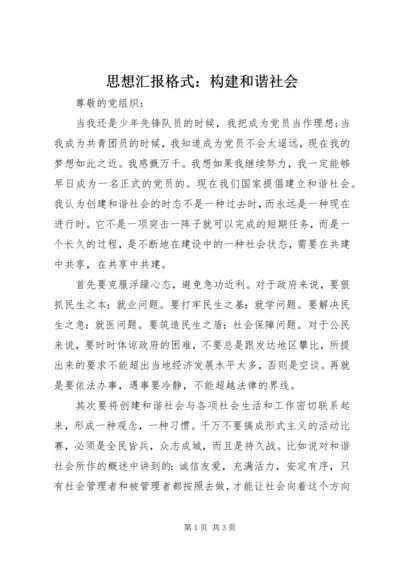 思想汇报格式：构建和谐社会.docx