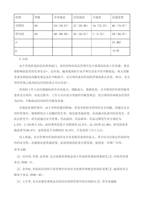 安全管理对药剂科用药安全的意义分析.docx