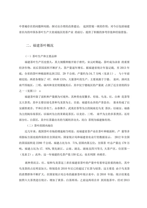 福建茶叶出口贸易竞争力分析及其发展策略
