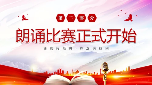 红色简约大气校园诗词朗诵大赛PPT