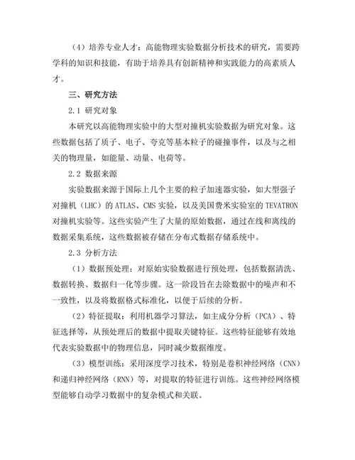 高能物理实验中的数据分析技术