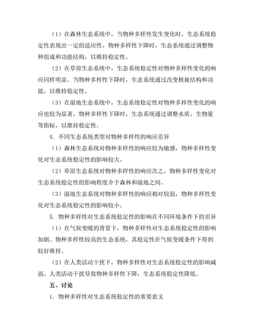 生态系统中多样性对稳定性的影响研究