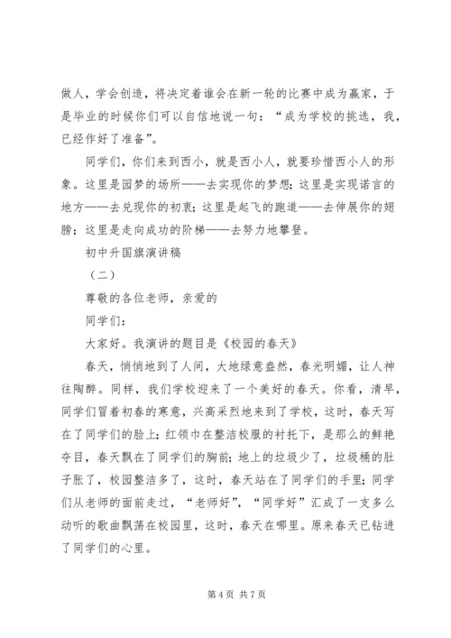 初中升国旗演讲稿 (3).docx