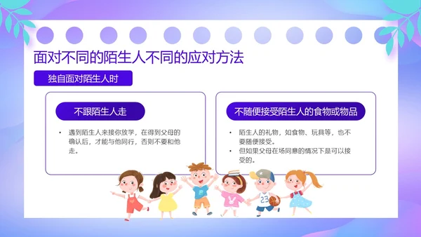 紫色卡通风防诱拐安全教育主题班会PPT消防安全