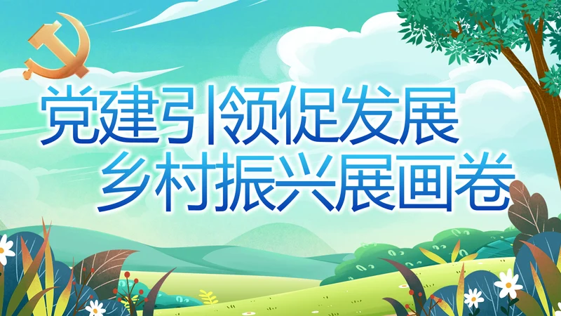 党建引领促发展乡村振兴展画卷动态PPT模板