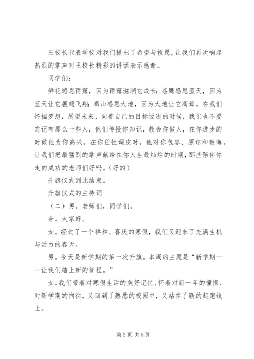 升旗仪式的主持词.docx
