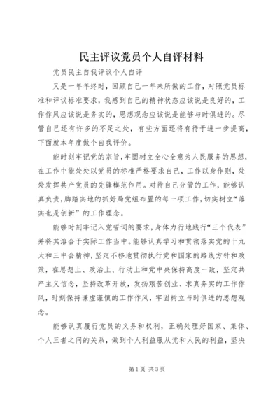 民主评议党员个人自评材料 (3).docx