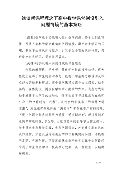 浅谈新课程理念下高中数学课堂创设引入问题情境的基本策略
