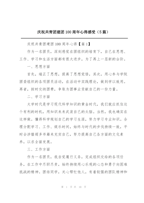 庆祝共青团建团100周年心得感受（5篇）.docx