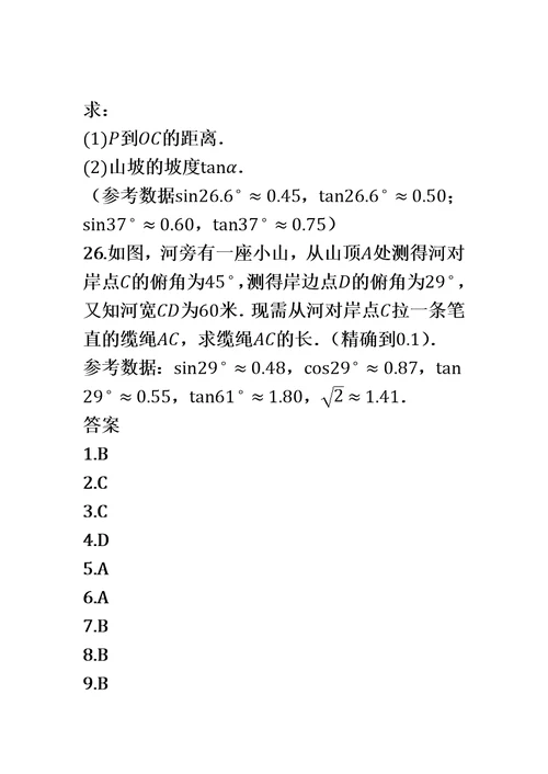 第一学期北京课改版九年级数学上册 第20章 解直角三角形单元检测试题（有答案）