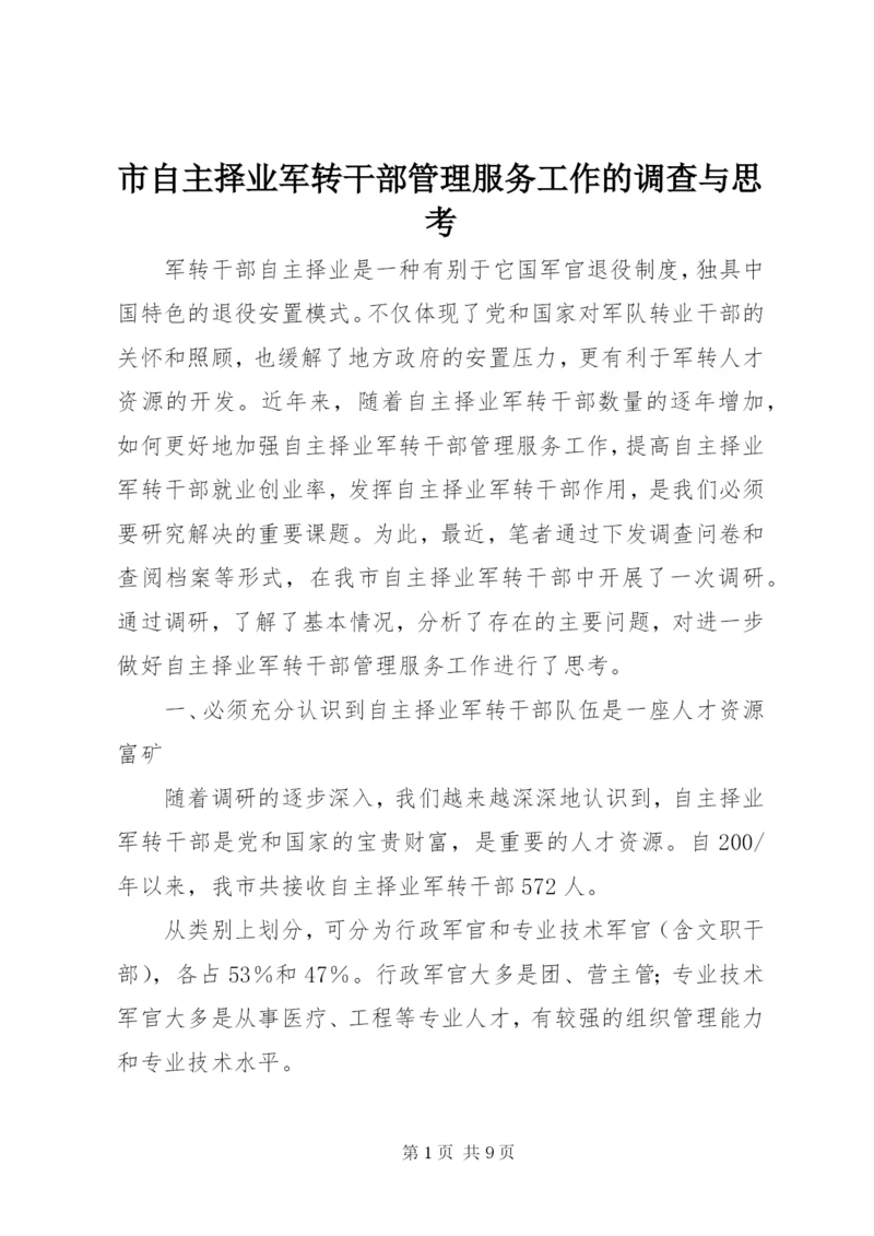 市自主择业军转干部管理服务工作的调查与思考.docx