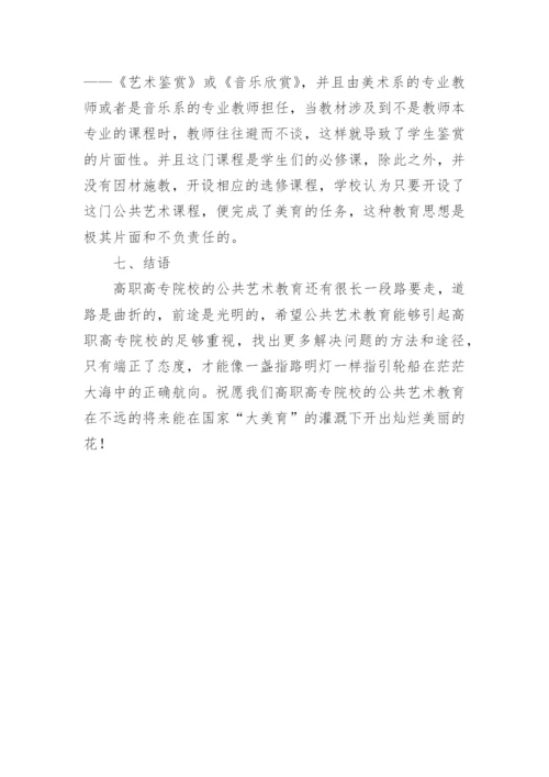 公共艺术教育现状分析论文.docx