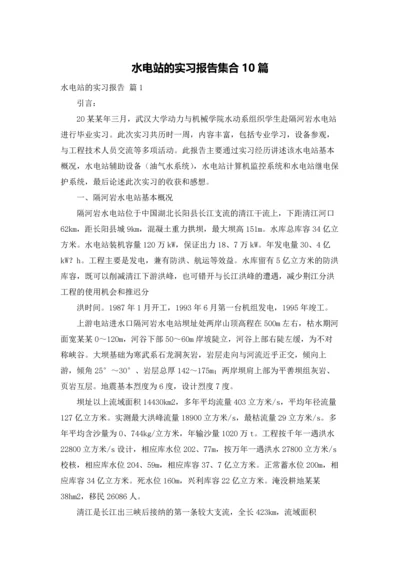 水电站的实习报告集合10篇.docx