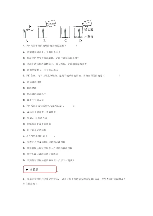 同步练习燃烧条件与灭火原理粤教