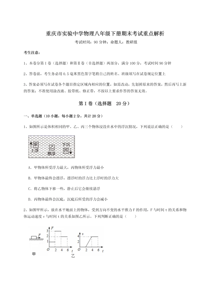 第二次月考滚动检测卷-重庆市实验中学物理八年级下册期末考试重点解析试题（含答案解析）.docx