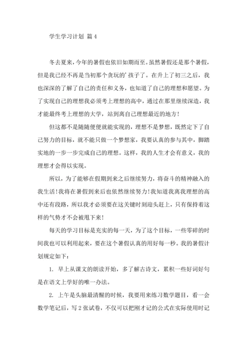有关学生学习计划集锦7篇.docx