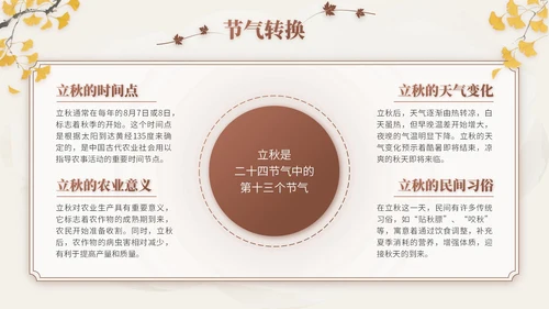 褐色中国风立秋节气文化知识主题班会