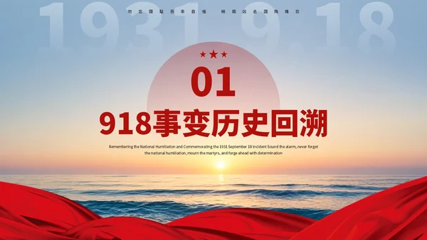 红色党政918事变勿忘国耻爱国主义主题班会PPT课件模板