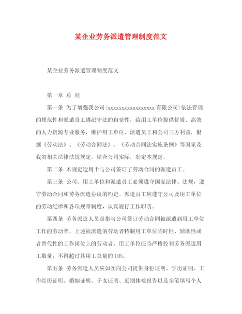 精编之某企业劳务派遣管理制度范文.docx