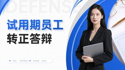 蓝色简约风试用期员工转正答辩PPT模板