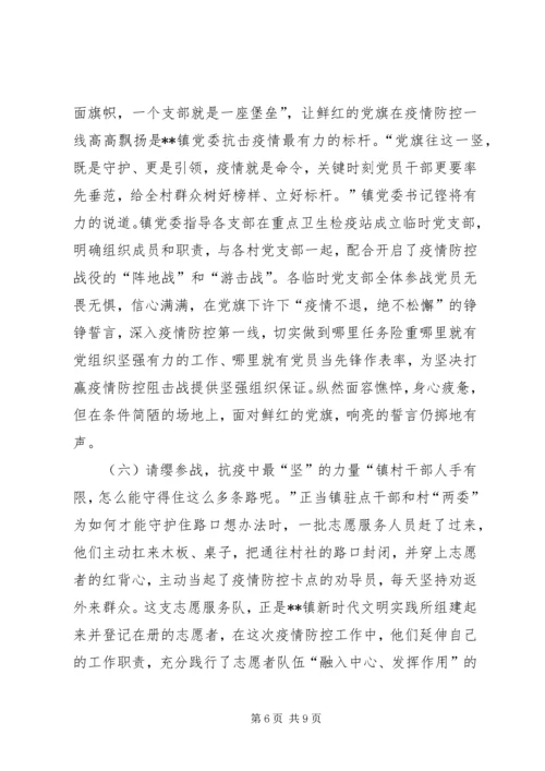 学校及乡镇党支部新冠肺炎疫情防控工作先进典型事迹申报材料范文.docx