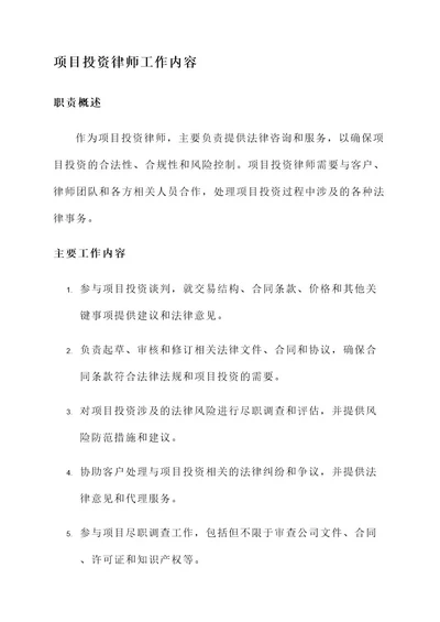 项目投资律师工作内容