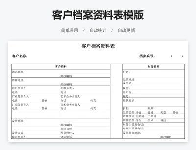 客户档案资料表模版