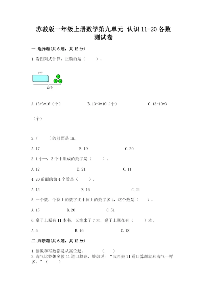苏教版一年级上册数学第九单元 认识11-20各数 测试卷精编答案.docx