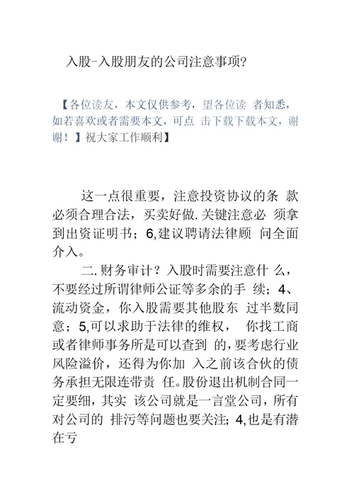 入股入股朋友的公司注意事项？