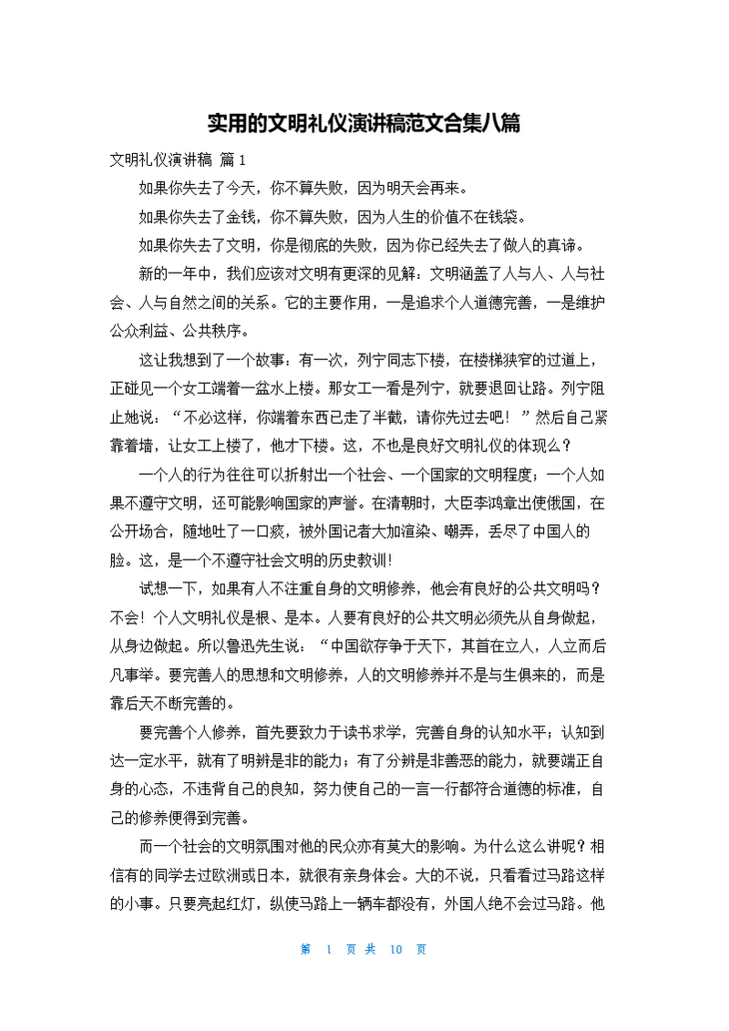 实用的文明礼仪演讲稿范文合集八篇