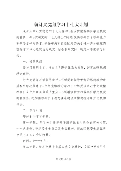 统计局党组学习十七大计划 (3).docx