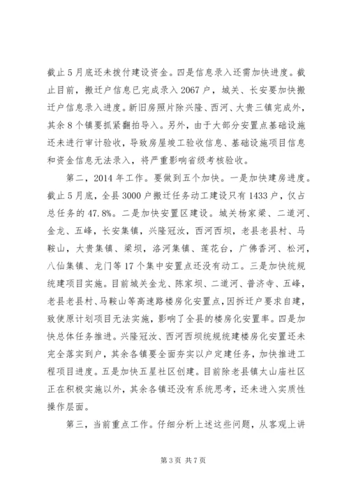 避灾扶贫搬迁土地综合利用专项规划工作会结束讲话.docx