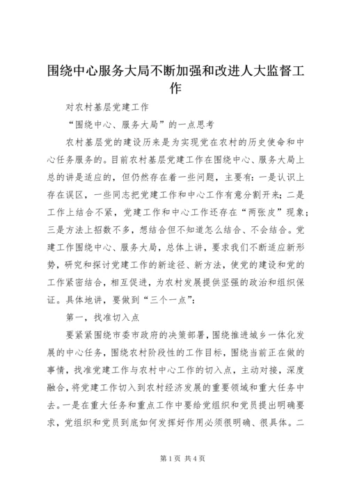 围绕中心服务大局不断加强和改进人大监督工作 (2).docx