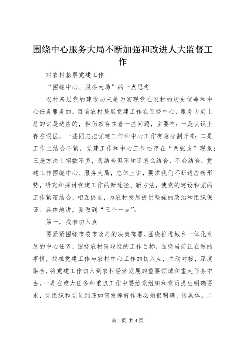 围绕中心服务大局不断加强和改进人大监督工作 (2).docx