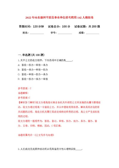 2022年山东德州平原县事业单位招考聘用142人模拟训练卷（第4次）