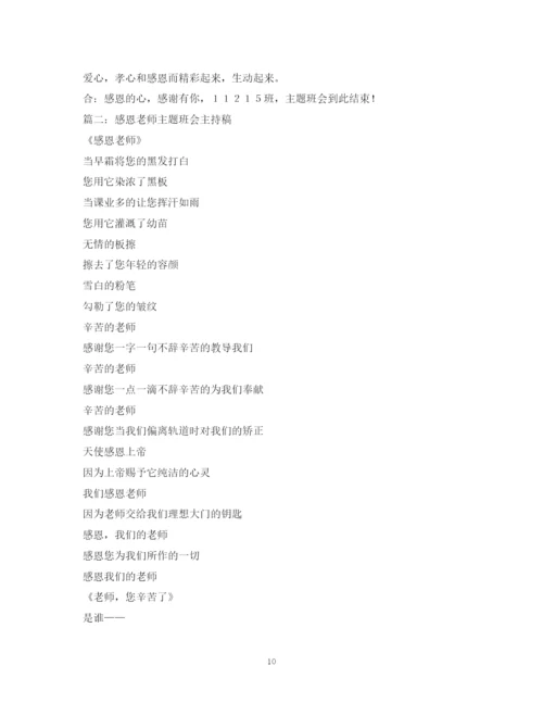 精编之经典范文《感恩的心感谢有你》主题班会主持稿MicrosoftWord文档.docx