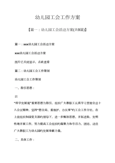 活动专题方案之幼儿园工会工作专题方案.docx